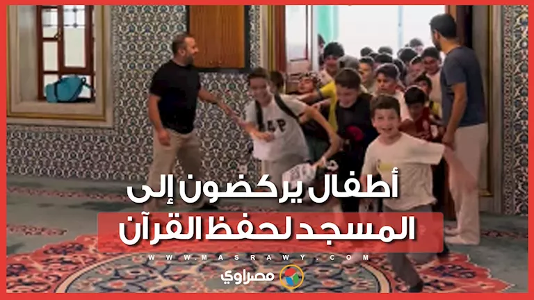 أطفال يتسابقون إلى حلقات تحفيظ القرآن في تركيا في فيديو فيروسي
