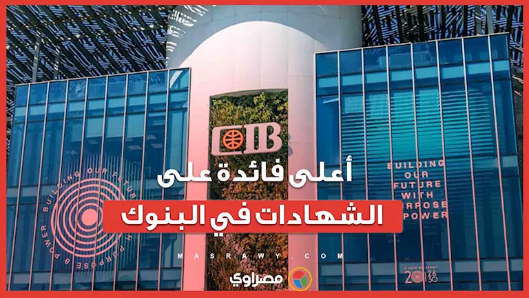 البنك التجاري الدولي يقدم أعلى عائد على شهادات الثلاث سنوات بنسبة 18% سنوياً