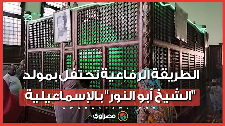 الطريقة الرفاعية تحتفل بمولد الشيخ أبي النور في الإسماعيلية