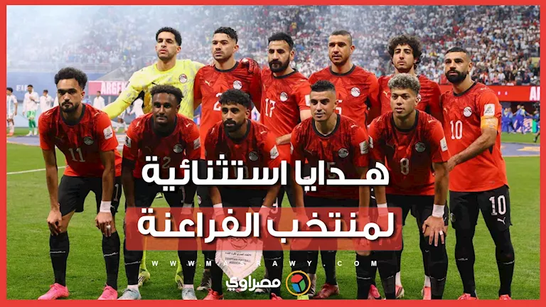 الهدايا تنهال على فراعنة مصر بعد مشوار تاريخي في كأس العالم