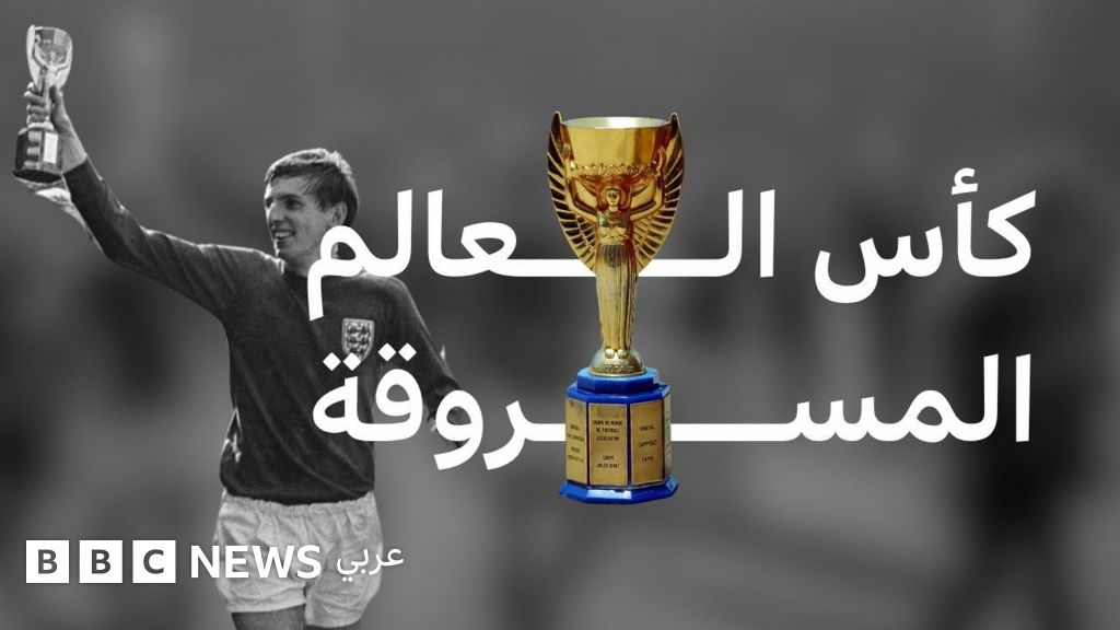 سرقة كأس العالم عام 1966 لا تزال دون حل
