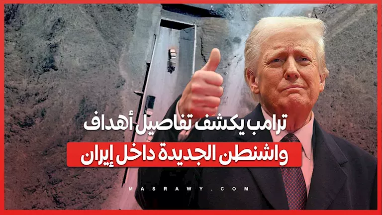 ترامب يهدد بتدمير منشأة "جبل المعول" النووية الإيرانية