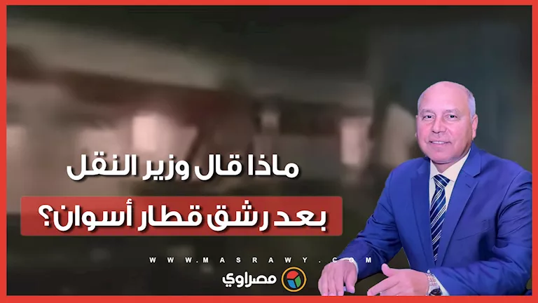 وزير النقل يأمر باتخاذ إجراءات قانونية بعد قيام أولاد برمي الحجارة على قطار أسوان