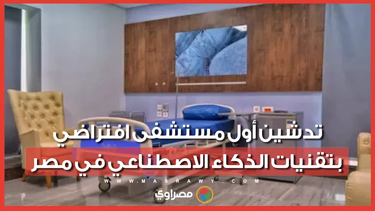 مصر تطلق أول مستشفى افتراضي مدعوم بالذكاء الاصطناعي