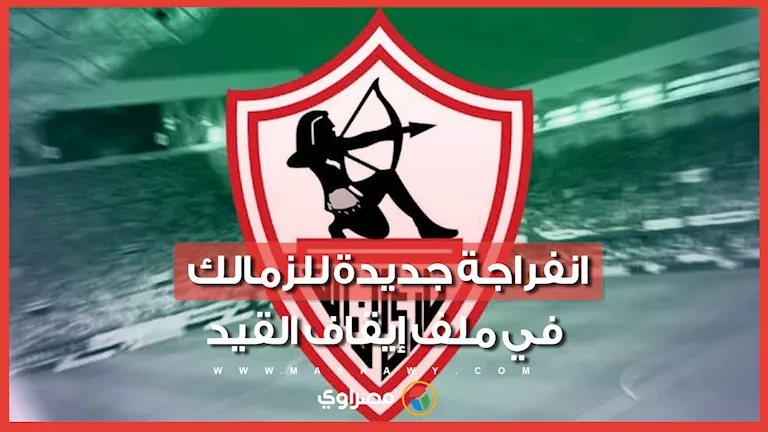 الفيفا يخفض عدد قضايا حظر تسجيل الزمالك إلى ثماني ملفات
